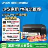 爱普生（EPSON）打印机家用小型 L3251 L3253 彩色照片喷墨仓式连供A4手机电脑无线扫描复印一体机作业试卷学生用 【性价比】L1259（单打印 三年质保 ） 畅打套餐(机器自带1套+随机1