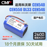 CMP 适用于科沃斯扫地机CEN540电池魔镜S灵犀CEN546 CEN558 DG800机器人地宝锂电池 【白色接口】国产电芯-2600mAh