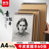 晨光(M&G)文具A4/60张160g牛皮纸素描本专业美术速写本素描纸竖翻绘画初学 生日礼物APY4725PA