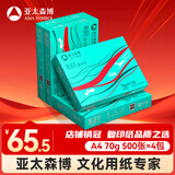亚太森博派部落A4打印纸 70g 500张*4包 顺滑不卡纸 双面复印纸 高性价比 整箱2000张【专业造纸厂牌】