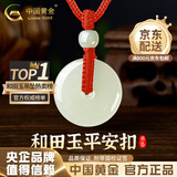 中国黄金（CHINA GOLD）和田玉平安扣吊坠男女款玉坠玉佩情侣玉石项链情人节实用生日礼物 平安扣约20mm红绳可调节/进口冰丝棉绳
