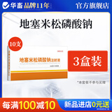 华畜兽药地塞米松磷酸钠注射用液兽用猪牛羊马药消炎退热烧地米针剂 3盒【比单买更优惠】低至3.9/盒