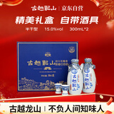 古越龙山 库藏十年 半干型 绍兴黄酒 300ml*2瓶 礼盒装 花雕  