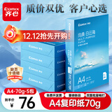 齐心（COMIX）白云海A4打印纸 70g 500张*5包 双面顺滑畅打a4复印纸 办公商务学生绘画 整箱2500张【重磅新品】