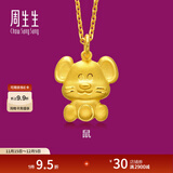 周生生足金卡通十二生肖鼠 生生有礼黄金吊坠挂坠86475P计价 3.06克(含工费100元)