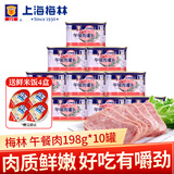 梅林（MALING）上海梅林午餐肉罐头 罐装猪肉熟食火锅食材 家庭方便速食年货 午餐肉198g*10罐