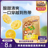 三只松鼠菠萝干106g/袋 凤梨干蜜饯果干果脯休闲零食