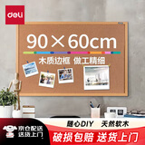 得力（deli） 90*60cm软木留言板 家用记事板 白板 可插针照片墙板图钉板  家用宿舍留言板8764