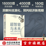 【官方旗舰店】超智能与未来 宇宙进化 科技趋势与人类未来 16000项历史创新 4000项未来预判 160位专家洞见 拉斯特维德等著 中信出版社正版图书 超智能与未来