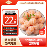 338 北海鲜虾滑丸200g/袋 虾肉大颗粒 含量高 火锅麻辣烫关东煮 聚餐