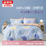 恒源祥四件套全棉纯棉100床上用品宿舍床单被套春夏床品套件多款可选 【40S全棉+AB双版】银杏叶 1.5m 床单款 被套200*230cm 四件套