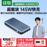绿联【3C认证可上飞机】超能块145W笔记本充电宝25000毫安PD140W快充 大容量功率移动电源适用苹果电脑