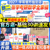 【宇哥指定店铺】张宇2027考研数学基础30讲+1000题 高等数学线性代数概率论张宇全家桶 启航教育书课包价保 宇哥推荐【数二】张宇27考研数学全家桶（全套优惠）