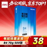 得力（deli）B4打印纸70g500张 单包双面复印纸 学生试卷纸草稿纸 非A4规格 7790【行业热销】