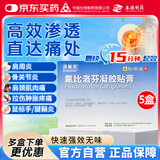 【原研进口】泽普思 氟比洛芬凝胶贴膏40mg*6贴 5盒装 消炎镇痛 骨关节炎肩周炎肌肉肿痛 泰德制药