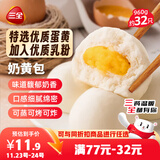 三全奶黄包960g约32只 儿童早餐半成品生鲜面点早点包点方便速食食品