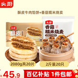 头厨糯米烧麦+酥皮牛肉馅饼共3080g儿童早餐烧卖手抓饼半成品