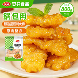 安井锅包肉 800g  冷冻 调理鸡肉速食半成品菜 裹面油炸速冻食材
