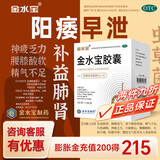 济民可信 金水宝胶囊108粒 补益肺肾 秘精益气 久咳虚喘 神疲乏力不寐健忘腰膝痠软 1盒【12天量】神疲乏力