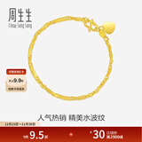 周生生足金侧身水波纹手链 黄金手链 女款 生日礼物 09240B计价 17厘米 - 3.51克(含工费130元)