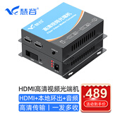 慧谷 HDMI光端机 高清视频光端机 HDMI光纤延长器 1路HDMI+音频+本地环出 SC接口 HG-811HD