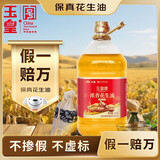 玉皇【保真花生油】食用油 浓香压榨花生油3.68L  中华老字号 莒南
