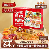 三只松鼠心享食刻零食礼包32袋1363g坚果辣条糕点蜜饯送女友团购
