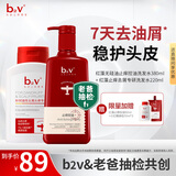 b2v【老爸抽检】控油洗发水无硅油蓬松止痒去屑7天去油屑套装