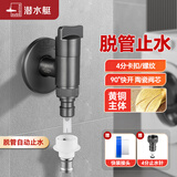 潜水艇（Submarine）洗衣机水龙头专用一进二出角阀黄铜双出水水嘴自动止水阀46分通用 1进1出 枪灰色（卡扣/4分螺纹）