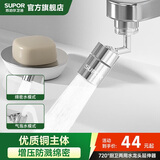 苏泊尔（SUPOR）720°水龙头防溅水神器延伸器万向旋转接头起泡厨房面盆卫生间用s