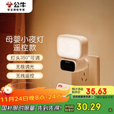 公牛（BULL）小夜灯婴儿喂奶灯卧室床头氛围照明 基础三色调光插电遥控款夜灯