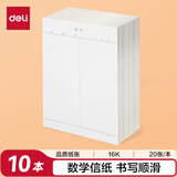 得力（deli）10本16K/20张数学作业纸信纸信稿纸 笔记本子信签纸草稿纸作业本 3433-7