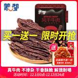 蒙都 超干粗条牛肉干 香辣味200g 约九成风干 零食 肉干肉脯 清真