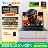 机械师曙光16S【R9 9850HX RTX5060 国家补贴】设计AI编程学生办公游戏本笔记本电脑300Hz 2.5K屏 16G 1T