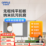 欧普（OPPLE） 4㎡ 5㎡ 6㎡平米集成吊顶铝扣板 吊顶 厨房卫生间吊顶铝扣板套餐 4㎡【无边雅白】方板-含辅材