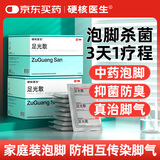 硬核医生足光散40g*9袋*2盒 足光粉脚气药止痒脱皮真菌感染脚臭脚气皮肤用药
