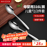 美厨（maxcook）316L不锈钢汤勺汤匙 加大加厚勺子儿童餐具饭勺调羹2件套MCCU4643