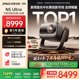 坚果投影（JMGO）N5 Ultra 4K超高清三色激光云台投影仪 变焦自动移轴家用智能高清家庭影院投影机