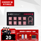 CHERRY 8Key樱桃透光原厂键帽套装机械键盘键帽更换增补键帽【配拔键器】 8键套装【粉色】