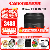 佳能（Canon）RF全画幅微单镜头 定焦镜头 适R50 V R7 R8 RP R6二代 R5 R10 R3 R100微单相机 RF 24mm F1.8 STM广角微距定焦 官方标配【不含多种滤镜 推