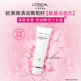 欧莱雅葡萄籽洁面乳125ml氨基酸温和清洁洗面奶男女护肤品生日礼物