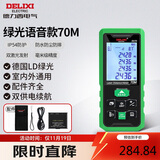 德力西电气测距仪家用高精度户外激光测距仪电子尺测量房仪器绿光 70米