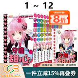预售 台版漫画 守护甜心 1-12 完 套书 PEACH-PIT 长鸿出版 绿山墙动漫 绿山墙台版