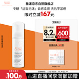雅漾（Avene）专研舒缓洁面摩丝150ML深层清洁温和洗面奶泡沫慕斯敏肌礼物男女