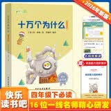 十万个为什么 彩插版快乐读书吧四年级下册推荐阅读课外阅读书必读 开学季