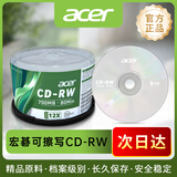 acer宏碁可重复擦写CD-RW空白刻录光盘700MB反复使用CD光碟12速桶装50片 刻录稳定 长久保存 安全存储