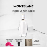 万宝龙（MONTBLANC）纯白印记女士浓香水30ml墨水瓶生日礼物节日礼物送女友东方花香调