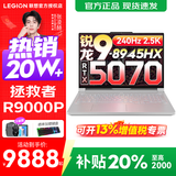 联想拯救者R9000P 2025补贴 电竞游戏笔记本电脑y 十六核新旗舰 锐龙9 8945HX 64G 1T 5070白定制 16英寸专业超竞屏｜240Hz｜2.5K