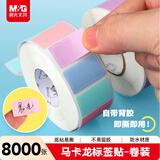 晨光（M&G）8000枚标签贴纸便利贴姓名贴便签纸不干胶自粘性手写文件彩色分类贴小标签标识贴马卡龙色