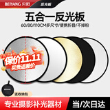 贝阳（beiyang）60CM五合一反光板摄影棚折叠补光板便携户外柔光板金银黑色挡光打光板道具器材应援扇